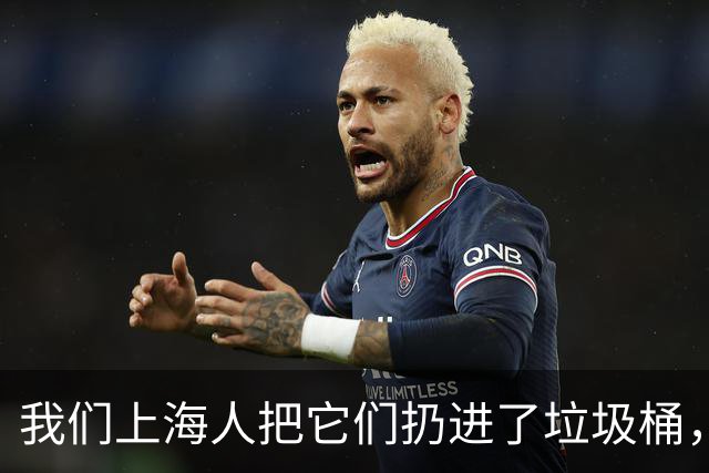 我们上海人把它们扔进了垃圾桶，有什么不对吗？