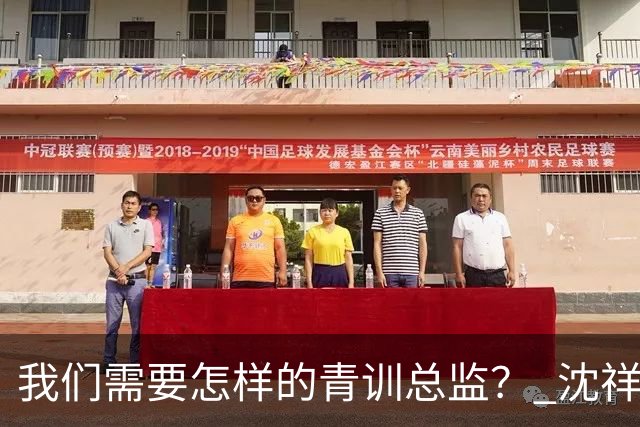 我们需要怎样的青训总监？ 沈祥福在河北的半年答卷