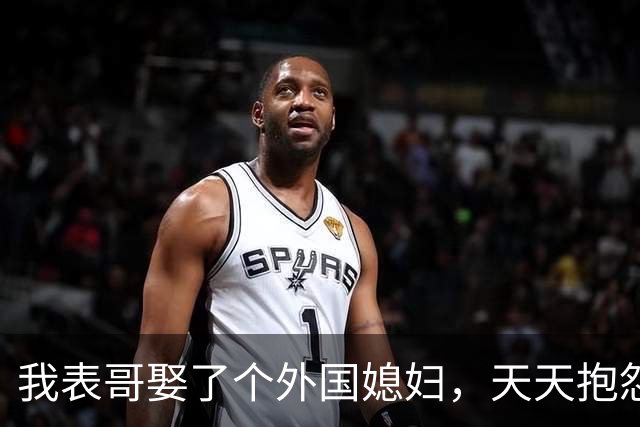 我表哥娶了个外国媳妇，天天抱怨：抱着俄罗斯老婆，堪比抱个刺猬