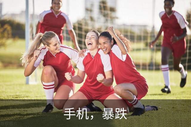 手机，暴跌