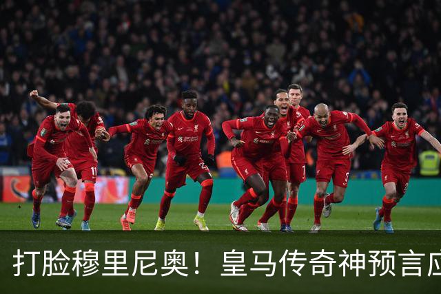 打脸穆里尼奥！皇马传奇神预言应验！伯纳乌放走天才酿大错