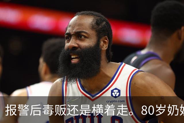 报警后毒贩还是横着走。80岁奶奶趴窗边2年，架起相机，把毒贩警察全端了！