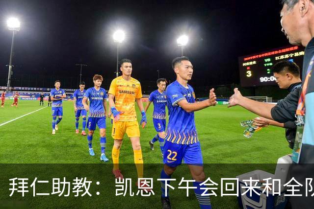 拜仁助教：凯恩下午会回来和全队训练 诺伊尔和穆西亚拉无法出战