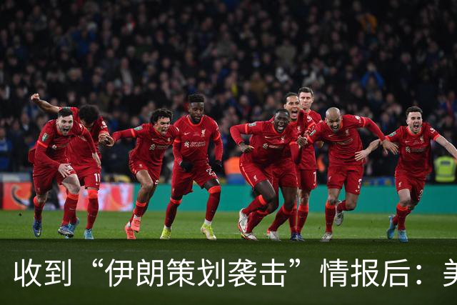 收到“伊朗策划袭击”情报后：美国对中东13国更新旅行警告，多国使馆限制运行