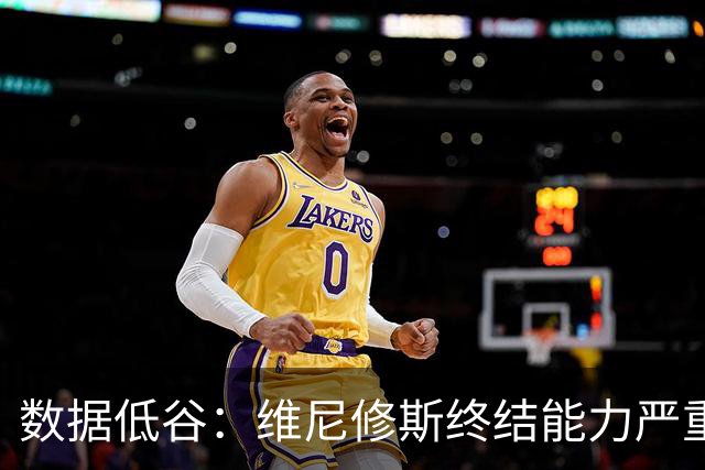 数据低谷：维尼修斯终结能力严重滑坡，禁赛窗口或将改变皇马边路格局