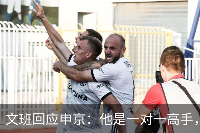 文班回应申京：他是一对一高手，但我们有很好的防守人