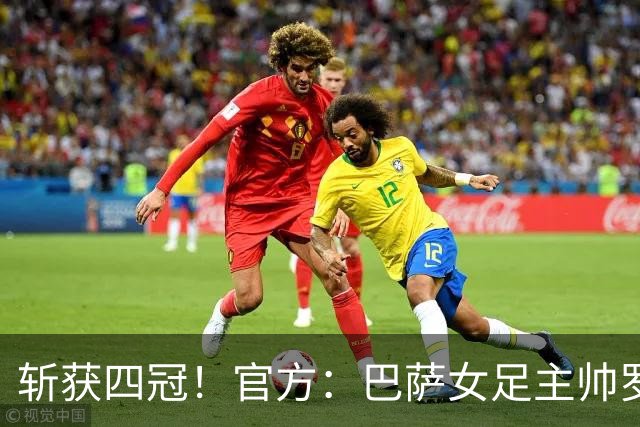 斩获四冠！官方：巴萨女足主帅罗梅乌获金球奖女足最佳教练