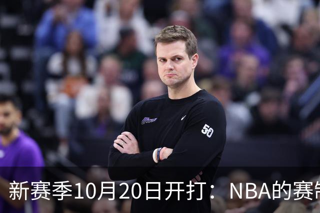 新赛季10月20日开打：NBA的赛制到底怎么算？