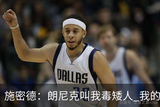 施密德：朗尼克叫我毒矮人 我的三大偶像是梅西格策迪巴拉
