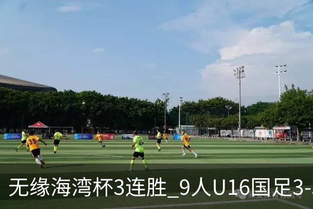无缘海湾杯3连胜 9人U16国足3-3巴林 杨宸硕世界波 彭显宸送点+染红