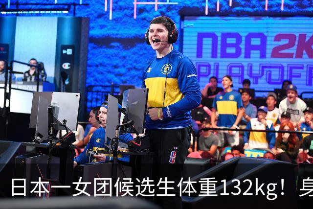 日本一女团候选生体重132kg！身高只有148cm，自嘲“没有膝盖”，凭一张舞台照爆火出圈…