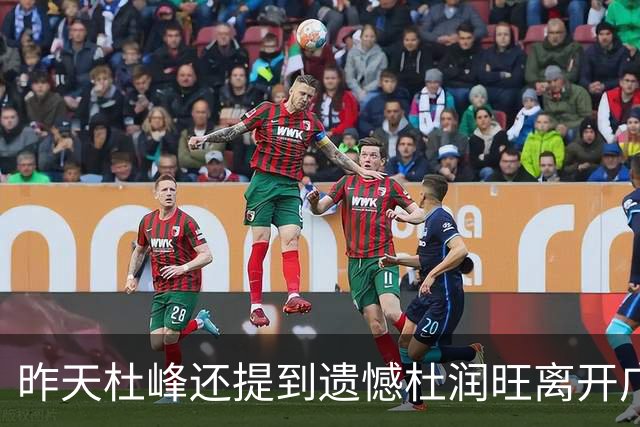 昨天杜峰还提到遗憾杜润旺离开广东 今天杜润旺就帮同曦逆转广东