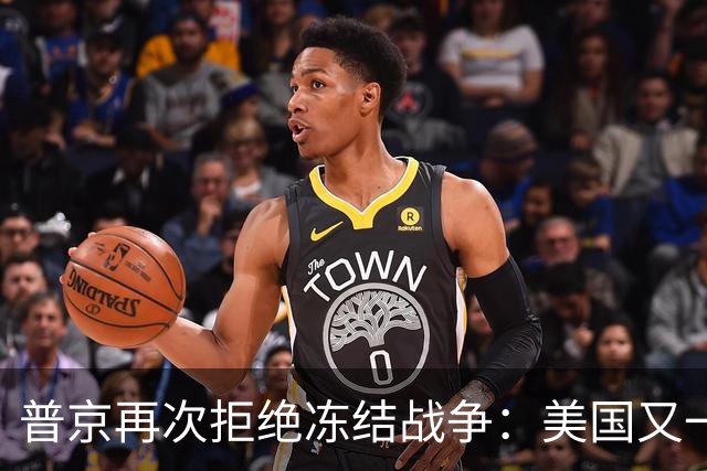 普京再次拒绝冻结战争：美国又一次蒙羞，乌克兰坚持必胜