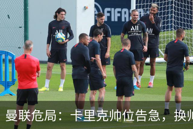 曼联危局：卡里克帅位告急，换帅能救红魔吗？