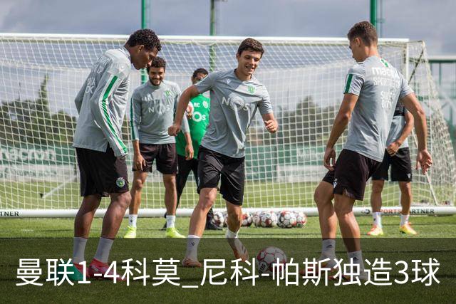 曼联1-4科莫 尼科-帕斯独造3球