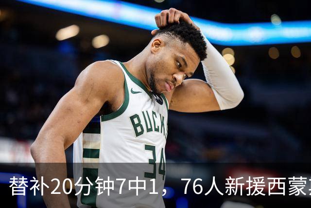 替补20分钟7中1，76人新援西蒙斯只拿4分