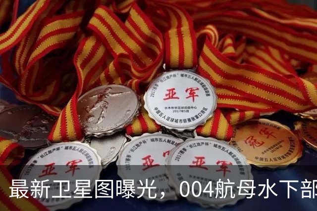 最新卫星图曝光，004航母水下部分完工，美国推测同型舰要造9艘