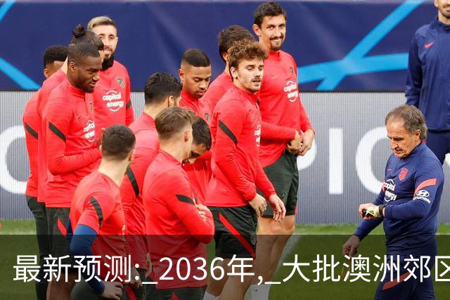 最新预测: 2036年, 大批澳洲郊区房价将翻倍, 最高涨250%! 附本周清盘率