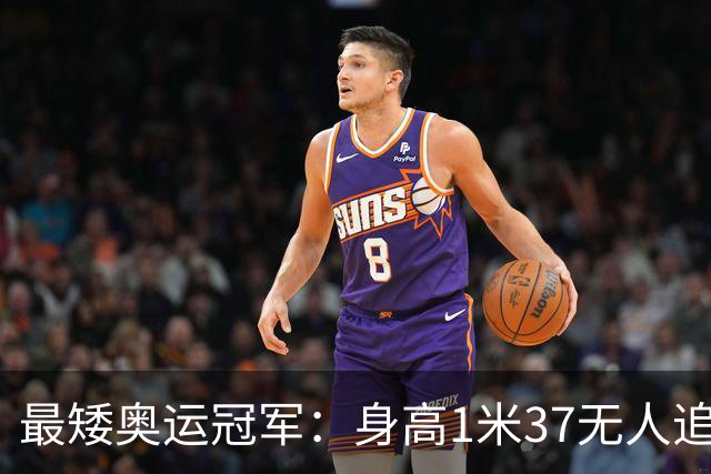 最矮奥运冠军：身高1米37无人追，退役后二次发育如今遇到真爱