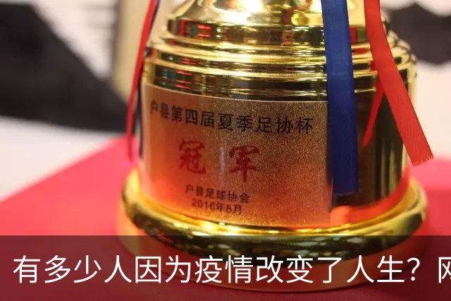 有多少人因为疫情改变了人生？网友:在家直播我赚了七百万
