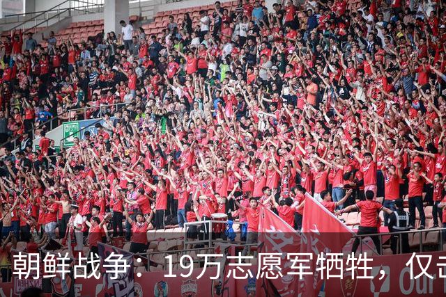 朝鲜战争：19万志愿军牺牲，仅击毙3万美军，实际战果到底如何？