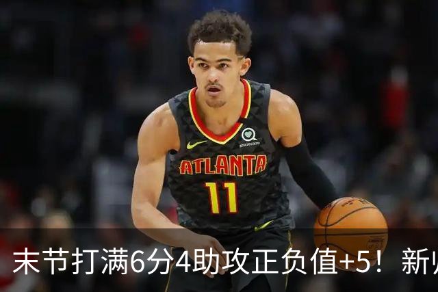 末节打满6分4助攻正负值+5！新帅懂用人，杨瀚森的春天来了？