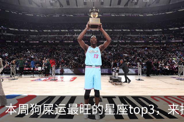 本周狗屎运最旺的星座top3，来接好运！