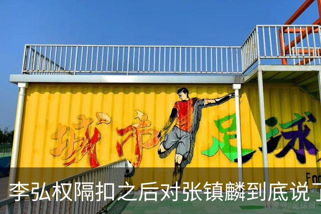 李弘权隔扣之后对张镇麟到底说了什么？李弘权透露内幕，原来如此