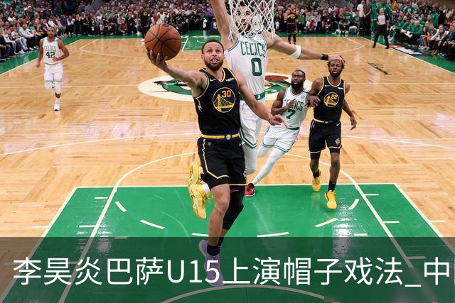 李昊炎巴萨U15上演帽子戏法 中国天才引爆欧洲