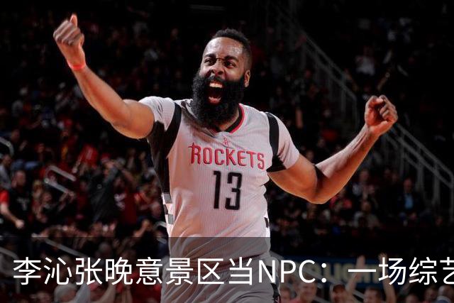 李沁张晚意景区当NPC：一场综艺被全网看成了新剧官宣