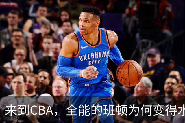 来到CBA，全能的班顿为何变得水土不服？