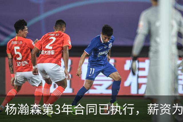 杨瀚森第3年合同已执行，薪资为486万美元，开拓者曾表示“看重他的商业价值”