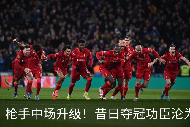 枪手中场升级！昔日夺冠功臣沦为替补 赛季至今0首发