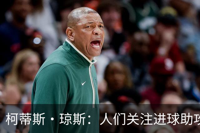 柯蒂斯·琼斯：人们关注进球助攻这类数据，但我做了很多其他工作