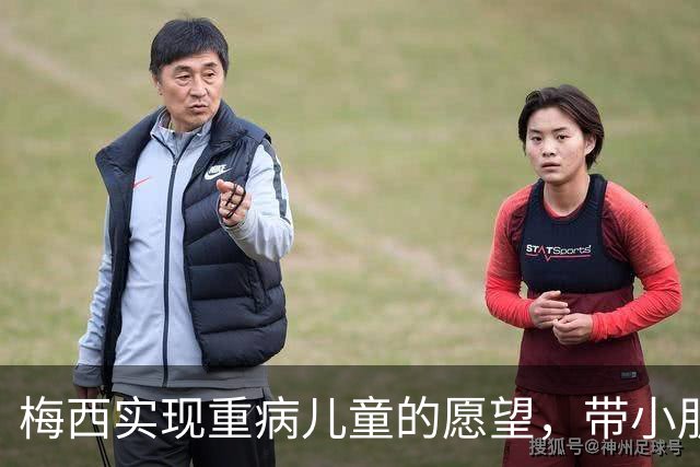 梅西实现重病儿童的愿望，带小朋友观看迈阿密国际训练