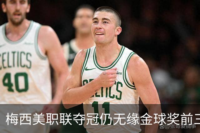 梅西美职联夺冠仍无缘金球奖前三：世界杯8球4助攻还不够？