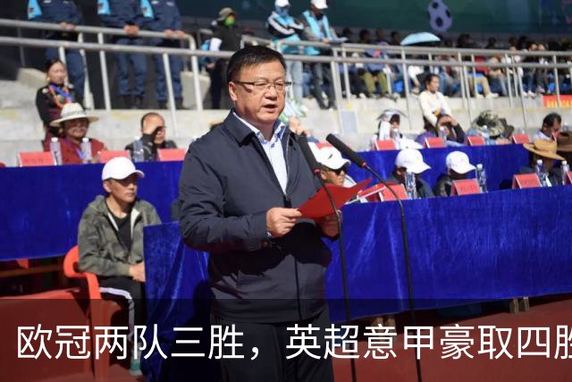欧冠两队三胜，英超意甲豪取四胜，德甲劲旅仅落后利物浦和大巴黎