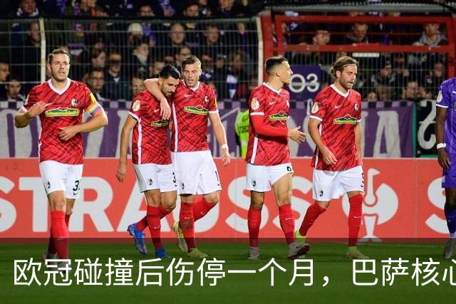 欧冠碰撞后伤停一个月，巴萨核心缺席国家德比