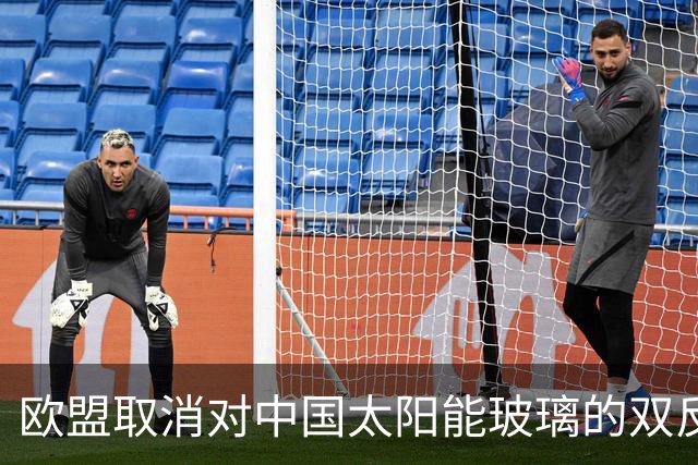 欧盟取消对中国太阳能玻璃的双反关税，10月22日生效