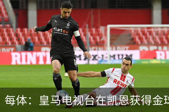 每体：皇马电视台在凯恩获得金球奖后迅速切断直播