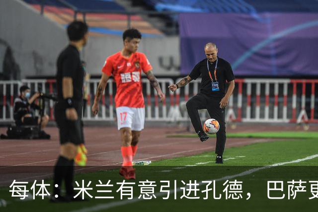 每体：米兰有意引进孔德，巴萨更倾向于出售巴尔德而非孔德