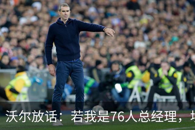沃尔放话：若我是76人总经理，埃奇库姆该打替补