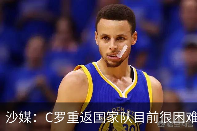 沙媒：C罗重返国家队目前很困难，主帅热苏斯坚持原则且帅位稳固