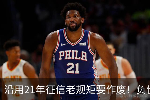 沿用21年征信老规矩要作废！负债人、普通人利好来了！