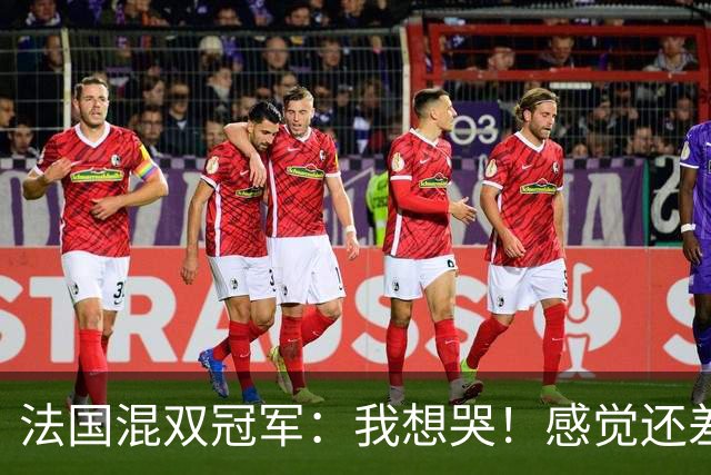法国混双冠军：我想哭！感觉还差一分没有打完，裁判毁掉了比赛
