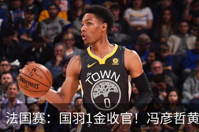 法国赛：国羽1金收官！冯彦哲/黄东萍2-0最强黑马，缔造三连冠神迹