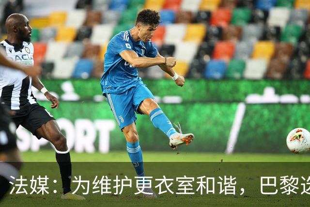 法媒：为维护更衣室和谐，巴黎选择停止为个别球员就金球造势