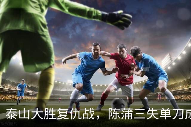 泰山大胜复仇战，陈蒲三失单刀成笑谈，最遗憾的其实是依木兰