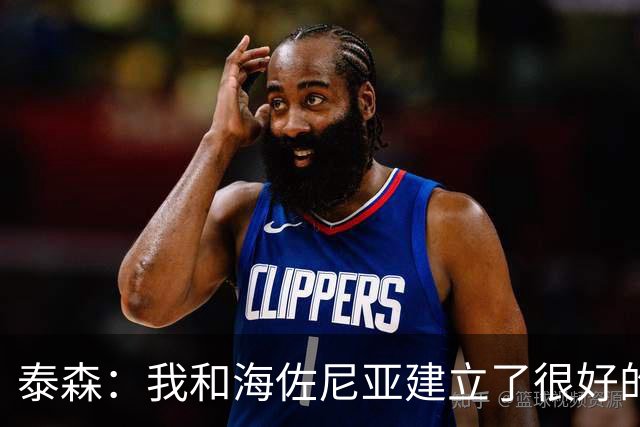 泰森：我和海佐尼亚建立了很好的默契 梅里尔还没打开