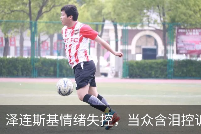泽连斯基情绪失控，当众含泪控诉特朗普，美国总统做人“不地道”